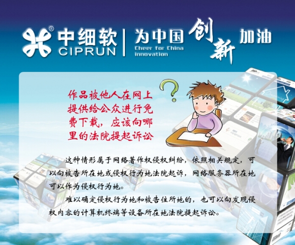 作品被他人在网上提供给公众进行免费下载，我们应该向哪里的法院提起诉讼？