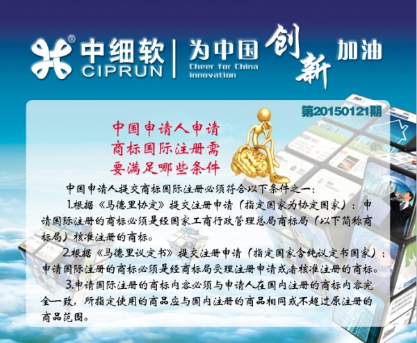 中国申请人申请商标国际注册需要满足哪些条件？