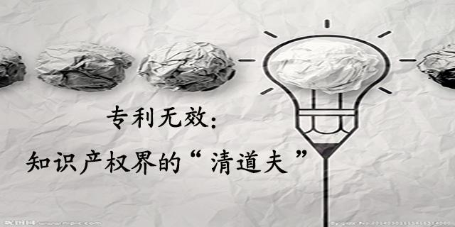 专利无效:知识产权界的清道夫-中华商标超市