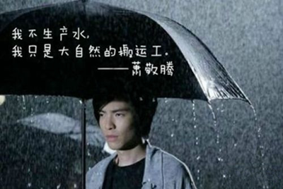 你家卖"萧敬腾雨神"牌雨伞,萧敬腾本人同意了吗?
